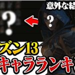 【シーズン13】プレデターが考える最強レジェンドランキングはこちら！！【APEX/エーペックスレジェンズ】