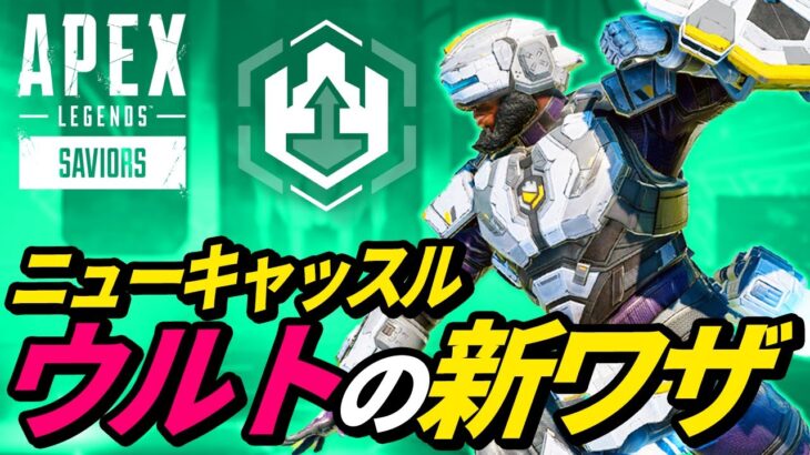 ニューキャッスルのウルトで「超絶ジャンプ」する新技がヤバイ！ 他【シーズン13アプデ後検証】【APEX LEGENDS/エーペックスレジェンズ】