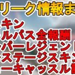 シーズン13で登場するスーパーレジェンド及びプレステージスキンが判明！今後登場する新スキン及びバトルパス全報酬も見逃すな！！最新リーク情報まとめ【APEX LEGENDS/エーペックスレジェンズ】