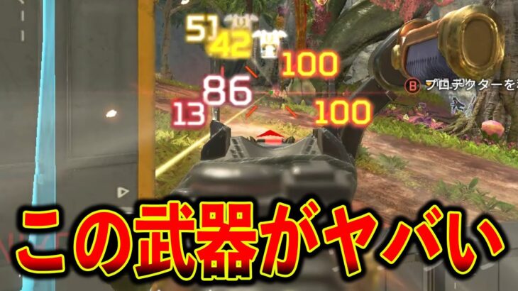 【新アプデ】この武器が最強すぎてもう既にシーズン13がぶっ壊れてる件ｗｗｗ│Apex Legends