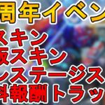 新イベント【3周年アニバーサリーコレクション】まとめ解説！！新スキン、再販スキンも判明！無料報酬トラッカーも見逃せない！！最新アップデート情報【APEX LEGENDS/エーペックスレジェンズ】