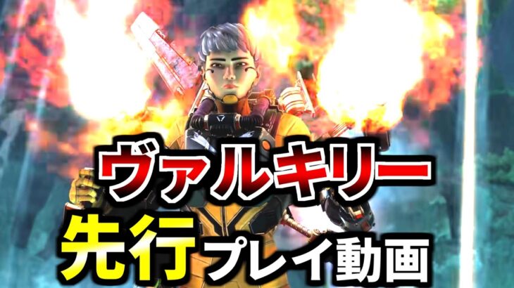 【シーズン9先行プレイ】新オリンパスのヴァルキリーこんな勝ち方出来るってヤバくね？ | Apex Legends