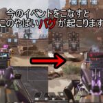 【APEＸ　LEGENDS】イベントをこなすと貰えるバグ……