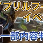 【APEX 新イベント】エイプリルフールイベント！【エーペックス モザンビーク 最新情報】