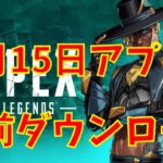 【APEX アプデ】事前ダウンロードのやり方やできない場合の対処法！ダイヤランク