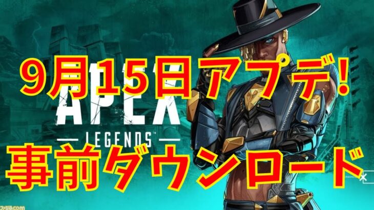 【APEX アプデ】事前ダウンロードのやり方やできない場合の対処法！ダイヤランク