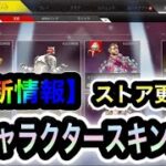 【APEX】最新！通常ストア更新されました！今週のストアをまとめて紹介します 【再販】【リーク的中✔︎】