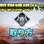 【APEX】射撃訓練場バッチの取り方！！