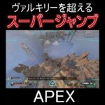 【APEX】ヴァルキリーの機動力を軽く超える、ニューキャッスルの跳躍がｗｗｗｗｗｗｗｗｗｗｗｗ