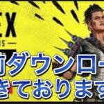 【APEX シーズン12】事前ダウンロード来てます！対応方法紹介【エーペックス　事前アプデ】