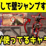 【APEX】撃ち合い中に使える強くてカッコいいキャラコンはコレ！【解説/助走なし壁ジャンプ】