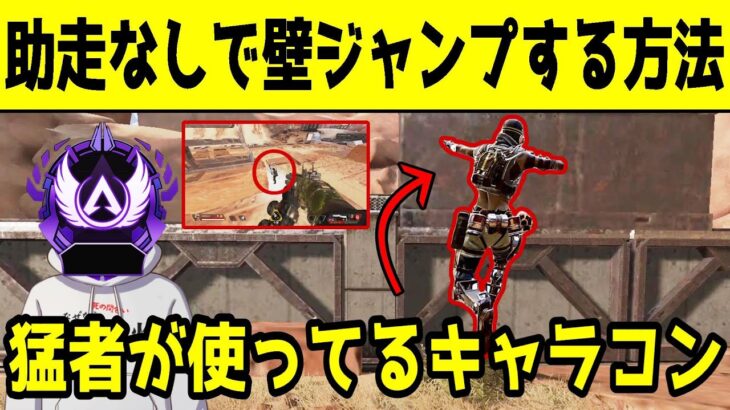 【APEX】撃ち合い中に使える強くてカッコいいキャラコンはコレ！【解説/助走なし壁ジャンプ】