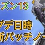 【APEX シーズン13開始日時】アプデ日時と最新パッチノート【エーペックス アップデート】