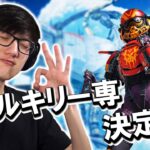 【APEX】次のメインキャラはヴァルキリーで決定！？