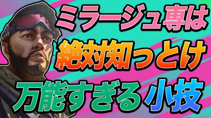 【APEXミラージュソロマスターによる解説】知った日から役立つと断言できるレベルで万能すぎるデコイの小技！使い方のクリップもお見せしてわかりやすく解説します！