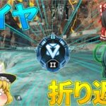 【APEX】ダイヤ２！マスターまで折り返し地点！【ゆっくり実況】