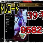 [APEX] ソロ39キル　9582ダメージ　世界1位！！