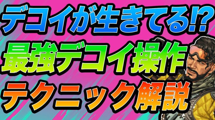 【APEXミラージュソロマスターによる解説】デコイに命を吹き込むデコイ操作テクニックについて実践での使い方のクリップもお見せしてわかりやすく解説します！