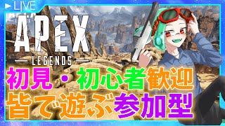 【参加型】初見・初心者さんも大歓迎！エペで視聴者さんと遊ぶ！【APEX/初見歓迎/初心者/カジュアル/アッシュ/アイトラッカー/璃葉くん/りはくん】