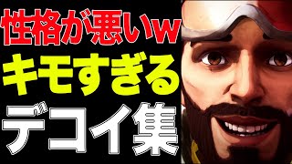 【APEXデコイ集】見ていて楽しいし参考になるけど性格が悪すぎるミラージュ専解説者のデコイの使い方がこちらですｗ