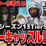 【本音】プレデターが考える新キャラ『ニューキャッスル』の評価とは？？【APEX/エーペックスレジェンズ】