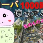 [APEX]ローバを１０００時間使った感想！！！君はローバの何を知っている？？