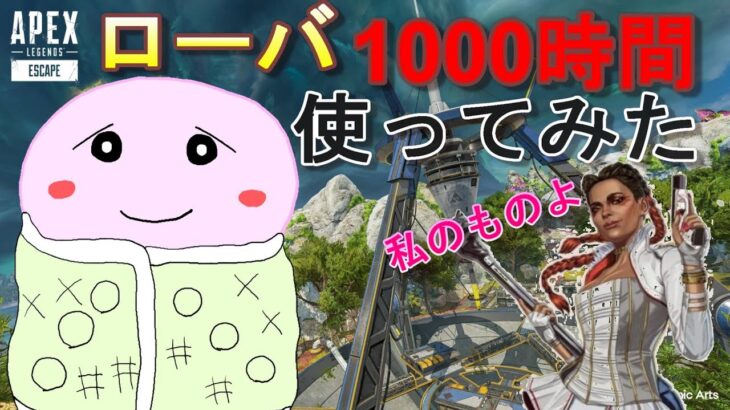 [APEX]ローバを１０００時間使った感想！！！君はローバの何を知っている？？