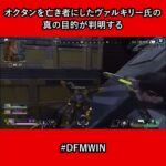 【APEX】オクタンを亡き者にしたヴァルキリー氏の真の目的が判明する #DFMWIN