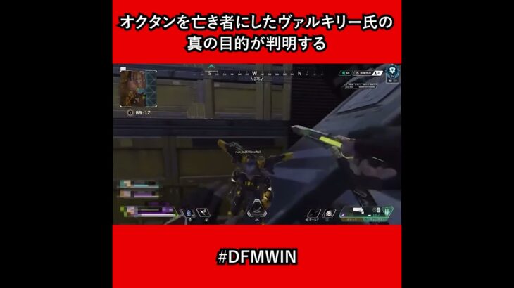 【APEX】オクタンを亡き者にしたヴァルキリー氏の真の目的が判明する #DFMWIN