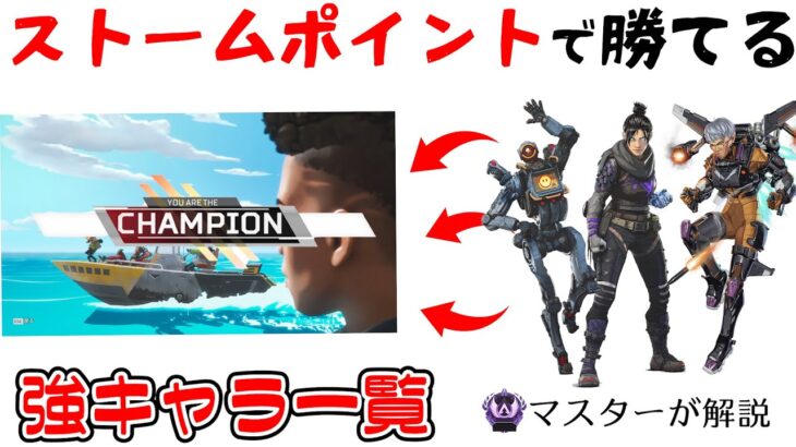 【ランクを上げる】新マップで強いレジェンド一覧と組み合わせ【APEX LEGENDSマスターが解説ストームポイントキャラ】