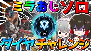 【APEX LEGENDS】ミラージュだけでソロダイヤチャレンジ⁉ これがミラおじの真の強さだ！！　＃16【ゆっくり実況/エーペックスレジェンズ】