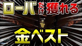 【APEX LEGENDS】ローバだけが獲れる金ベストがある！【エーペックスレジェンズ】