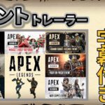 【APEX LEGENDS】歴代イベントトレーラー日本語字幕付き【エーペックストレーラー字幕】