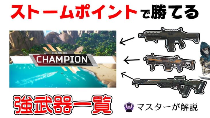 【ランクを上げる】新マップで強い武器一覧と組み合わせ【APEX LEGENDSマスターが解説】（ストームポイント）