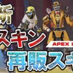 【APEX LEGENDS】待ちに待った激レアスキンがついに再販？！最新！新スキンと再販スキン大公開【エーペックスレジェンズ】【リーク情報】