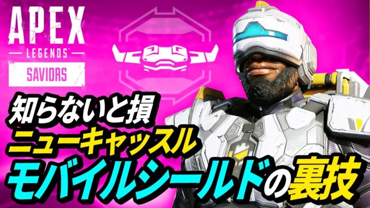 モバイルシールドの「裏機能」が判明！/武器庫の凶悪トラップが強い！ 他【APEX LEGENDS/エーペックスレジェンズ】