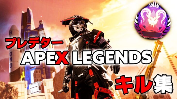 コントローラーの限界を超えたキャラコン＆キル集【APEX LEGENDS】