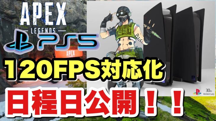 【APEX LEGENDS】最新情報! PS5版APEX 120FPS対応化予定日公開！！APEX2.0バージョンアップデート日【エーペックスレジェンズ】