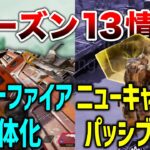 【APEX LEGENDS】シーズン13情報！スピットファイア弱体化内容/ニューキャッスル最強か？【エーペックスレジェンズ】