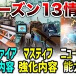 【APEX LEGENDS】シーズン13情報！マスティフ強化内容・ニューキャッスル能力詳細・スピファダメージ低下！！【エーペックスレジェンズ】