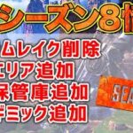 【APEX LEGENDS】シーズン8最新アプデ情報！改変マップをわかりやすく解説！！【エーペックスレジェンズ】