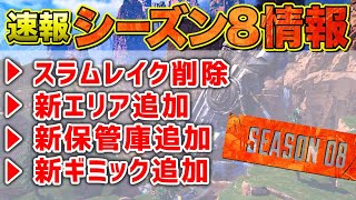 【APEX LEGENDS】シーズン8最新アプデ情報！改変マップをわかりやすく解説！！【エーペックスレジェンズ】