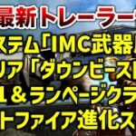 【APEX LEGENDS】速報　最新情報/新システム『IMC武器庫』新エリア『ダウンビースト』R301＆ランページクラフト化スピファ進化スキン【エーペックスレジェンズ】