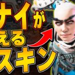 【スパレジェ】レイスのクナイが映えるスキンはコレだ！【APEX LEGENDS】【スキン解説】【レイススキン】【apex レイス】【apex スキン】