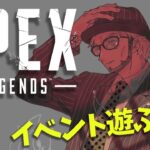 【APEX Legends】イベントとか遊ぶぅ～～～～【アルランディス/ホロスターズ】