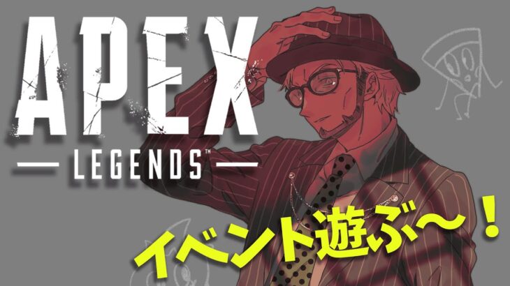 【APEX Legends】イベントとか遊ぶぅ～～～～【アルランディス/ホロスターズ】