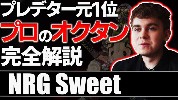 【 APEX 】最強のオクタンの立ち回り NRG SweetDreamsの実力を徹底解説【 apex 海外プロ 】【 わんず 】