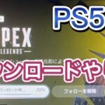 【APEX PS5版】ダウンロードのやり方紹介！【アプデ エーペックス】