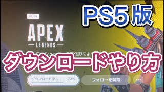 【APEX PS5版】ダウンロードのやり方紹介！【アプデ エーペックス】