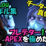 【APEX】現プレデター1位!! 勝ち続ける男 COL “Lou”の厳選キル集 | Montage #15